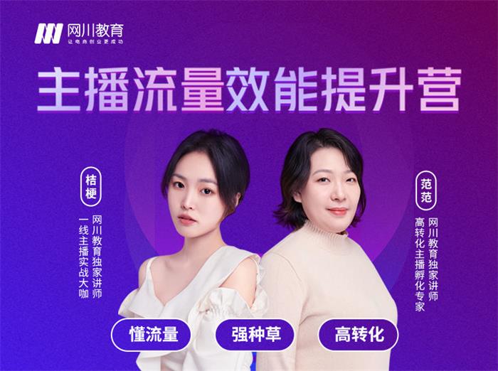 网川教育《主播流量能效提升营》封面.jpg