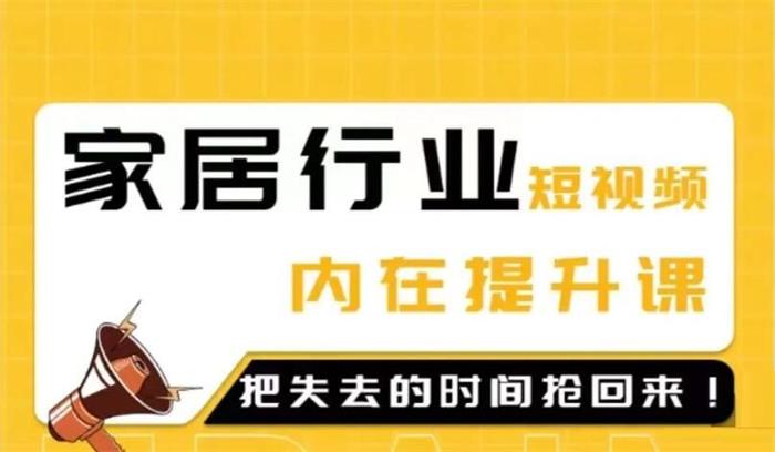 栋哥《家居短视频同城流量破局班》