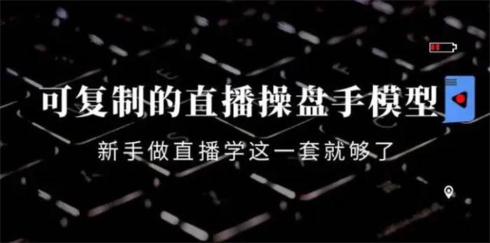 大麦《可复制的直播操盘手模型》封面.jpg