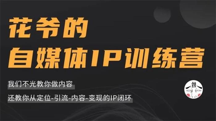花爷《自媒体IP训练营12期》封面.jpg