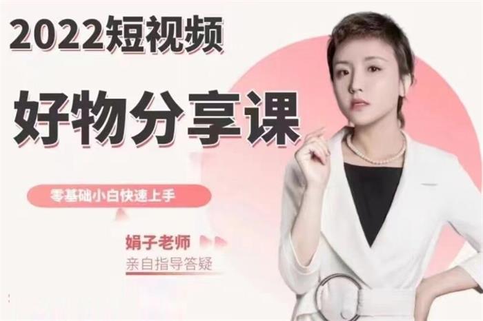 娟子《直播与短视频带货班》封面.jpg