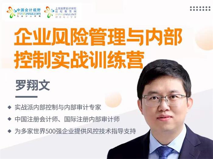 企业风险管理与内部控制实战训练营.jpg