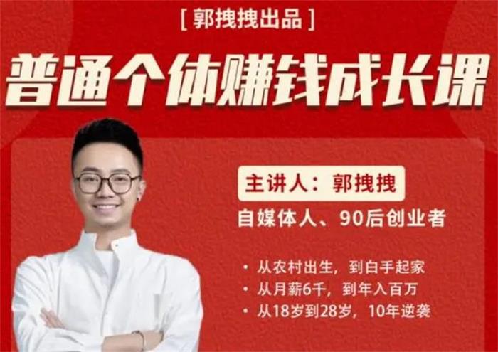 郭拽拽《普通个体赚钱成长课》封面.jpg