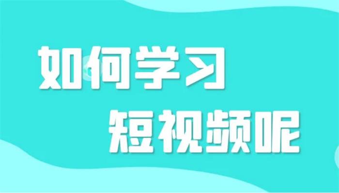 益帛慧《短视频培训课程》封面.jpg