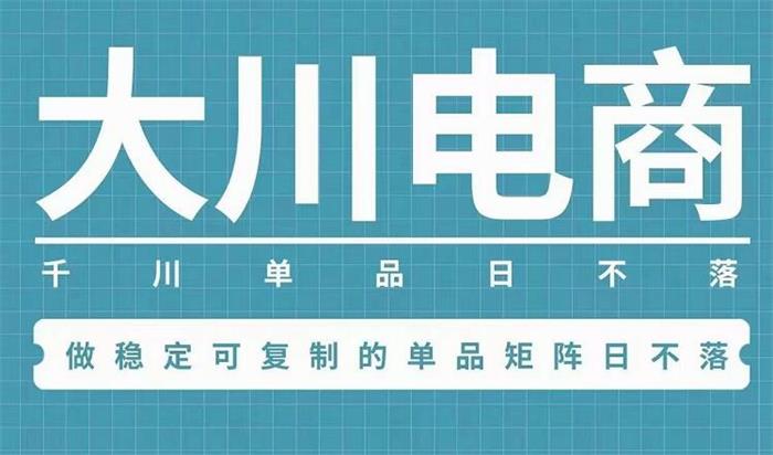 大川电商·千川单品日不落.jpg
