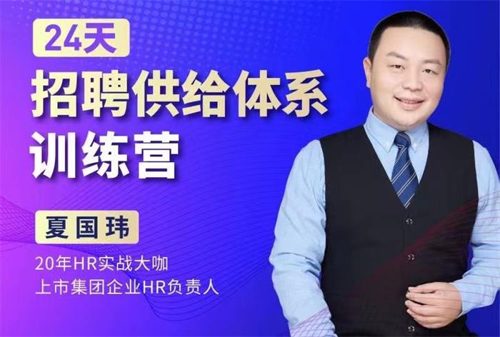夏国玮·24天招聘供给体系训练营.jpg