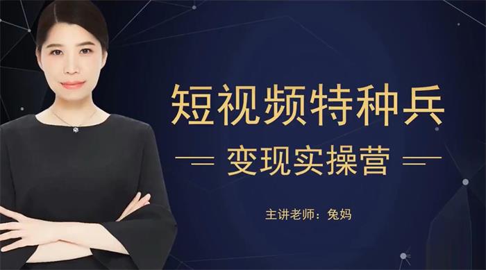 兔妈《短视频特种兵变现实操营》封面.jpg