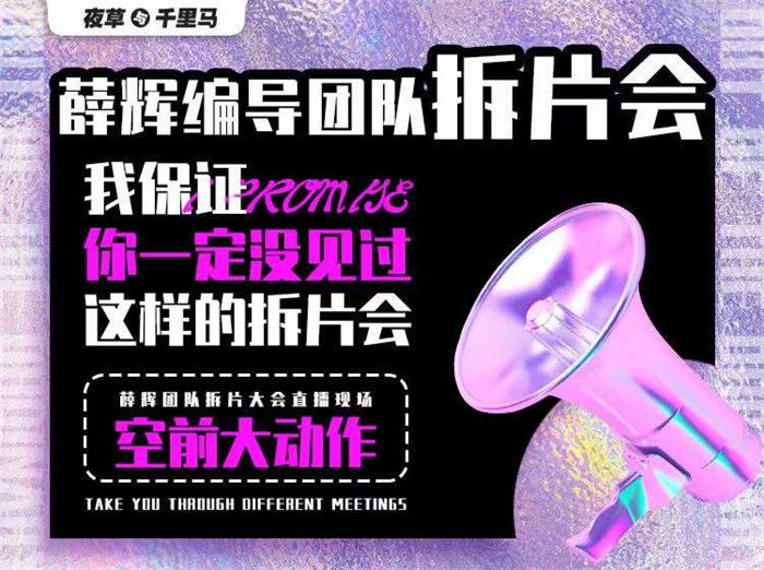薛辉《编导团队拆片会》封面.jpg
