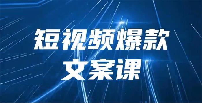 金杜《短视频爆款文案课》封面.jpg