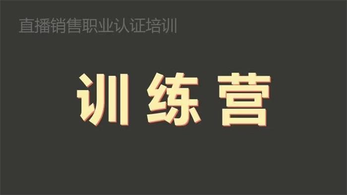 直播销售员线下就业班.jpg