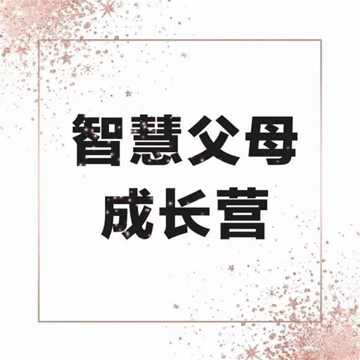 观心实验室智慧父母成长计划.jpg