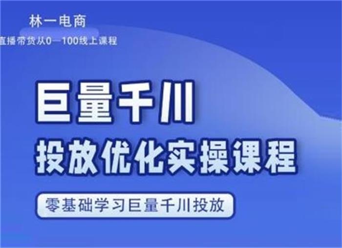 林一《巨量千川投放优化课程》封面.jpg
