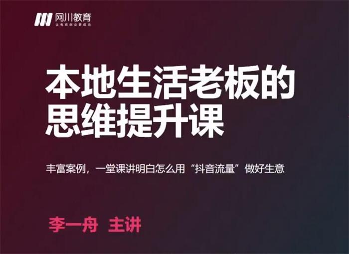 李一舟《本地生活老板的思维提升课》封面.jpg