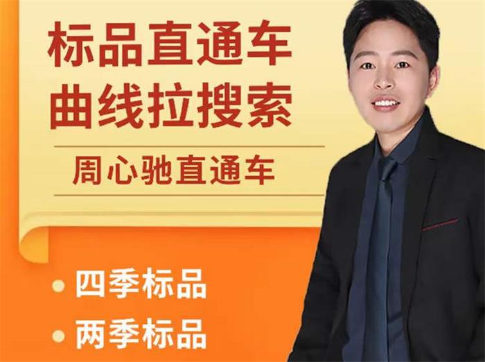 周心驰《标品直通车曲线拉搜索》封面.jpg