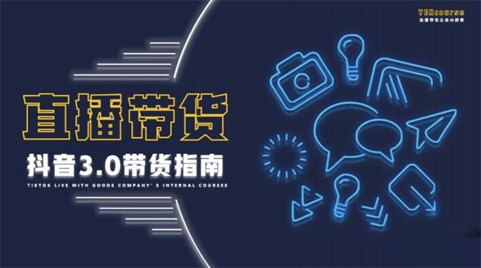 那个腾《抖音带货3.0带货指南》封面.jpg