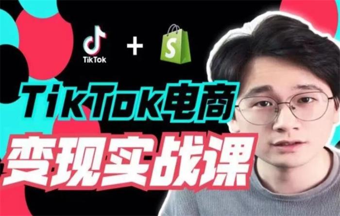 Ethan《TikTok电商变现实战课》封面.jpg