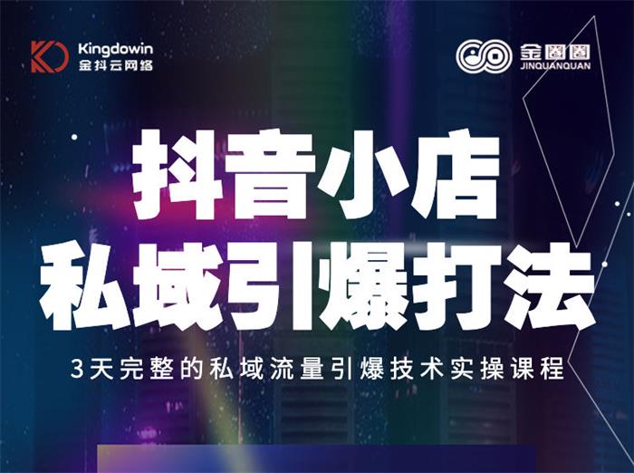 金圈圈《抖音小店私域引爆打法》封面.jpg