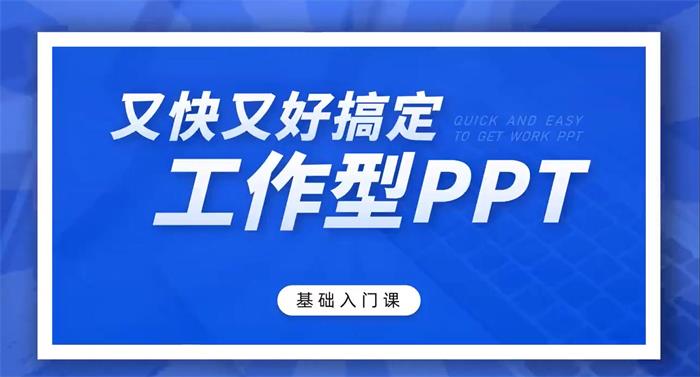 老秦《又快又好搞定工作型PPT》课程封面.jpg
