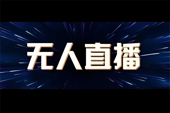 大海《抖音无人直播带货赚佣金陪跑训练营》课程封面.jpg