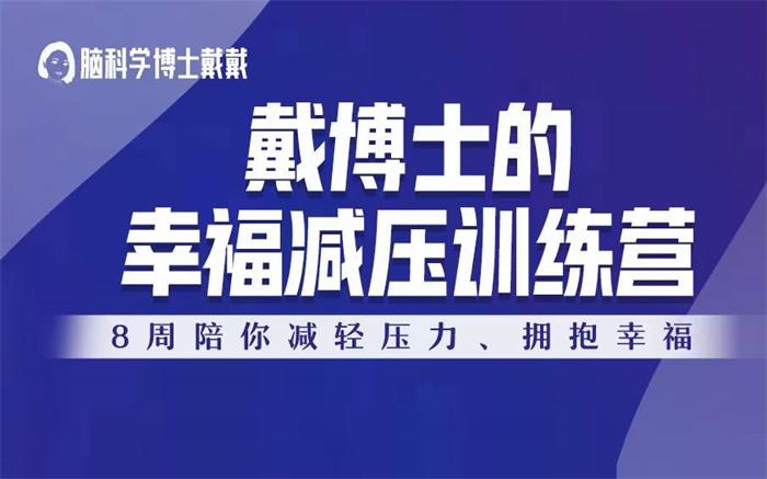 戴博士的幸福减压训练营.jpg
