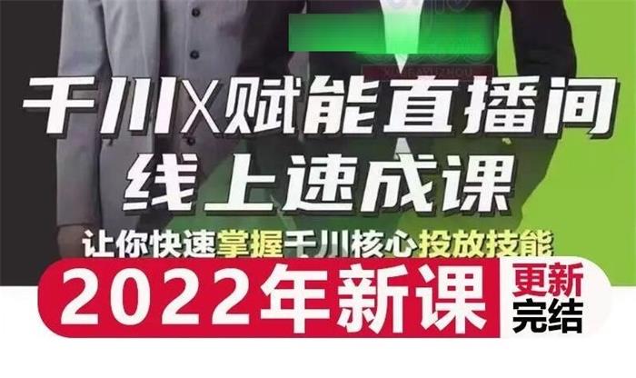 峨眉派《千川赋能直播间线上速成课》课程封面.jpg
