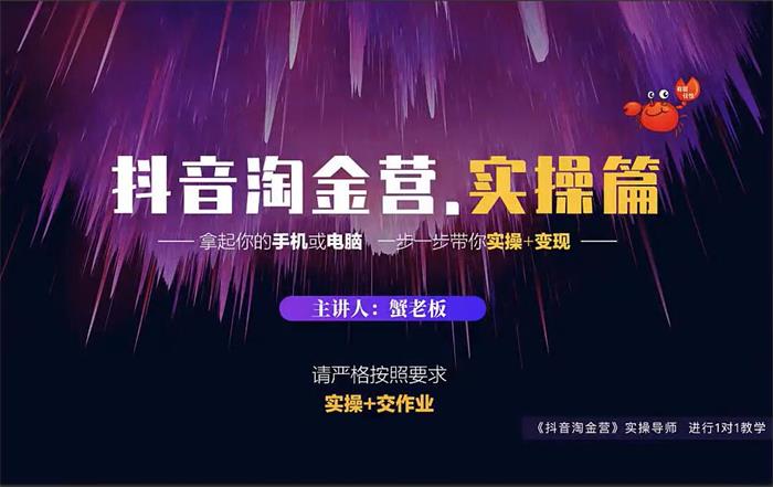 蟹老板《抖音淘金营实操篇》课程封面.jpg