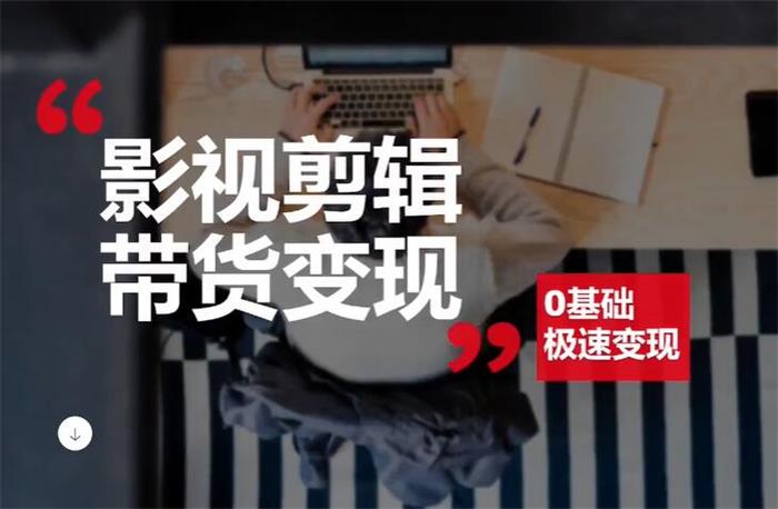 许悦《0基础影视剪辑带货变现》课程封面.jpg