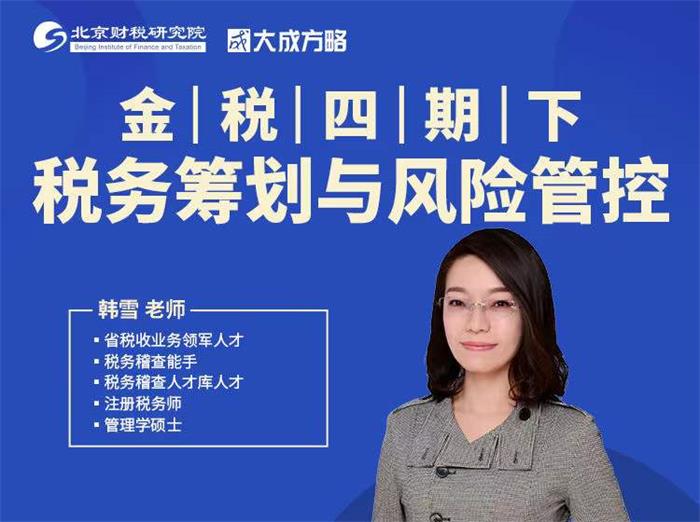 金税四期下税务筹划与风险管控.jpg