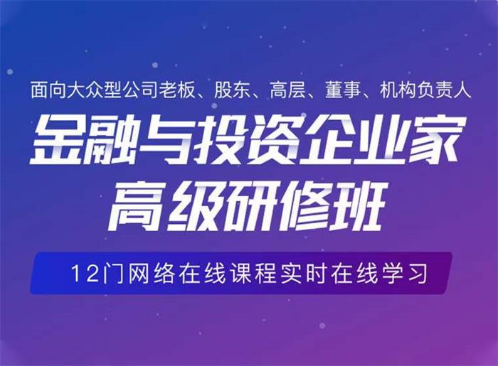 金融与投资企业家高级研修班.jpg