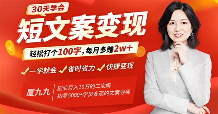 夏九九《30天学会短文案变现》课程封面.jpg