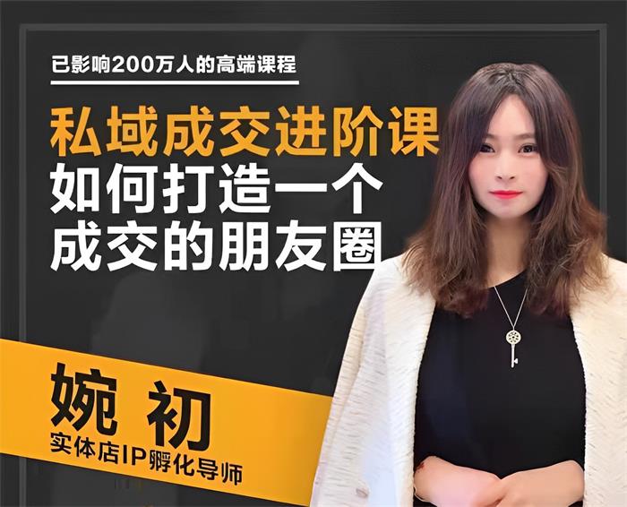 婉初《私域成交进阶课-朋友圈打造》课程封面.jpg