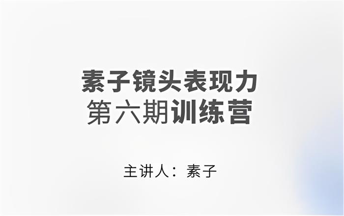 素子《镜头表现力训练营第六期》课程封面.jpg