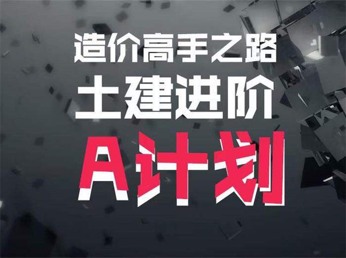 造价高手之路土建进阶A计划.jpg