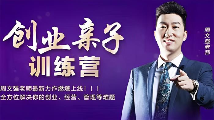 周文强·创业亲子训练营.jpg
