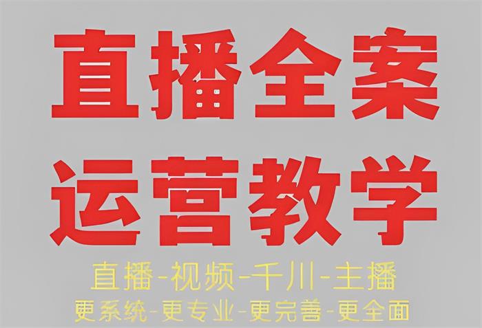 小韦《直播全案运营教学》课程封面.jpg