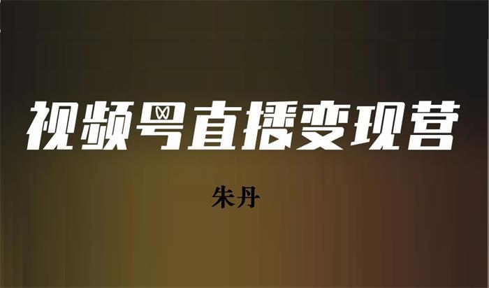 朱丹《视频号直播变现行动营》课程封面.jpg
