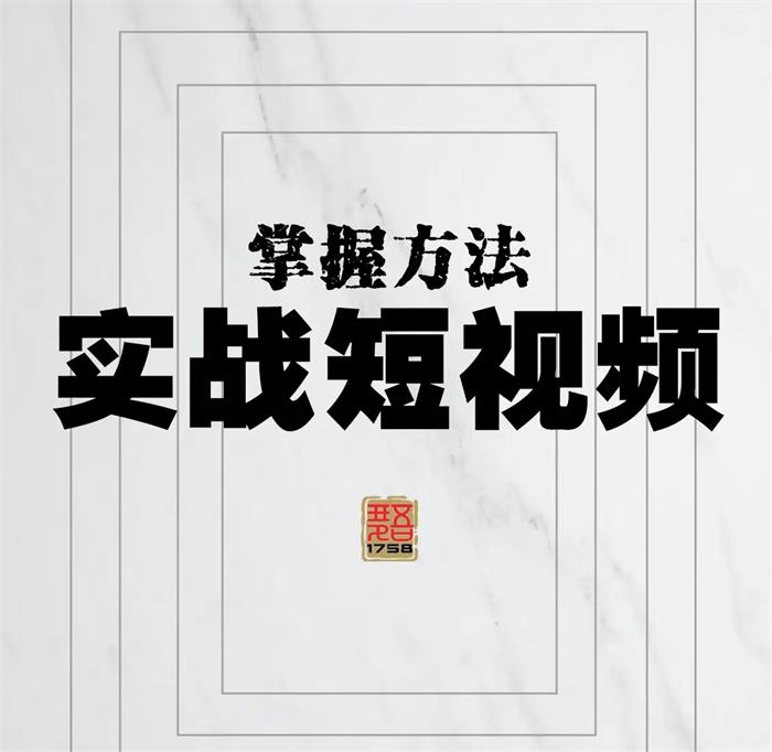 葛冰南《实战短视频掌握方法》课程封面.jpg