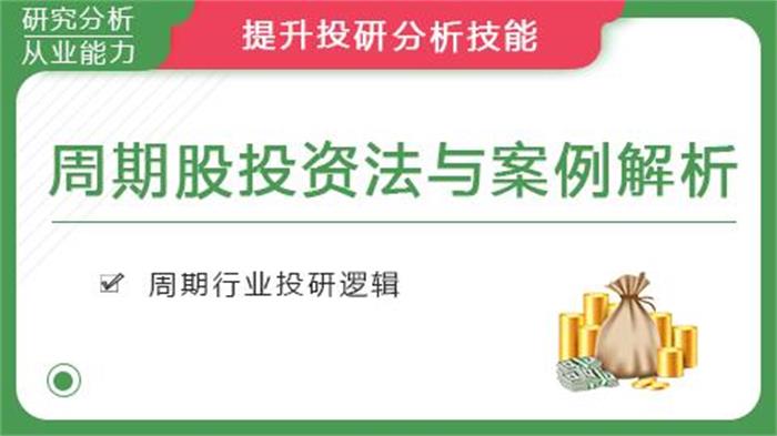 华尔街学堂《周期股投资法与案例解析》课程封面.jpg