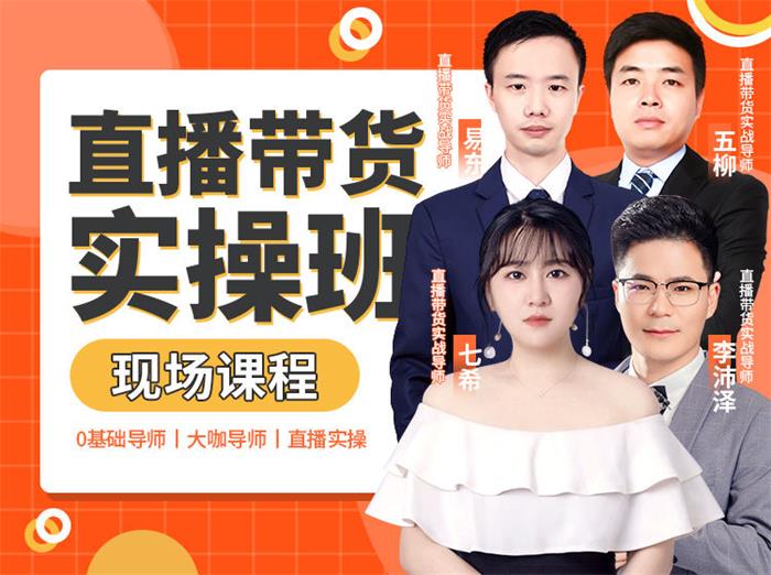 推易《直播带货实操班现场课程》封面图.jpg
