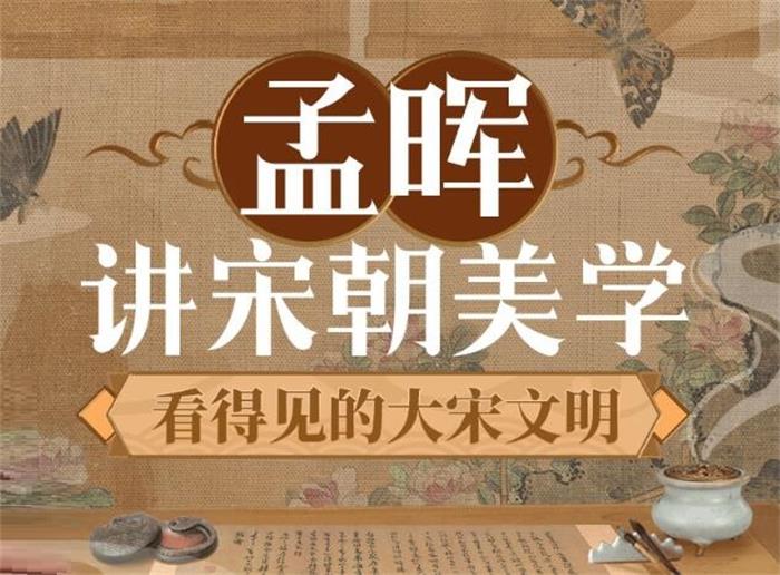 孟晖《看得见的大宋文明》课程封面.jpg