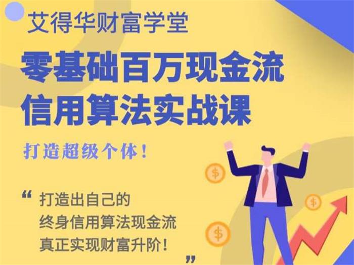 零基础百万现金流信用算法实战课.jpg
