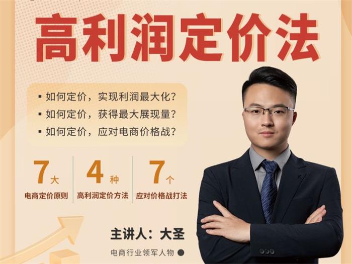 大圣《利润定准高利润定价法》课程封面.jpg