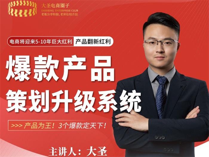 大圣《爆款产品策划升级系统课》封面图.jpeg