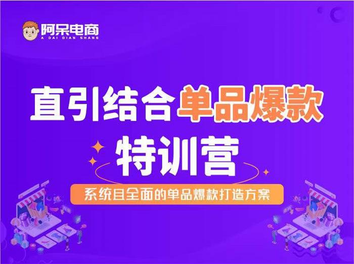 阿呆《直引结合单品爆款特训营》课程封面.jpg