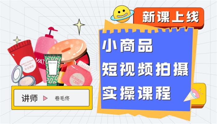 卷毛佟《小商品短视频拍摄实操课程》封面图.jpg