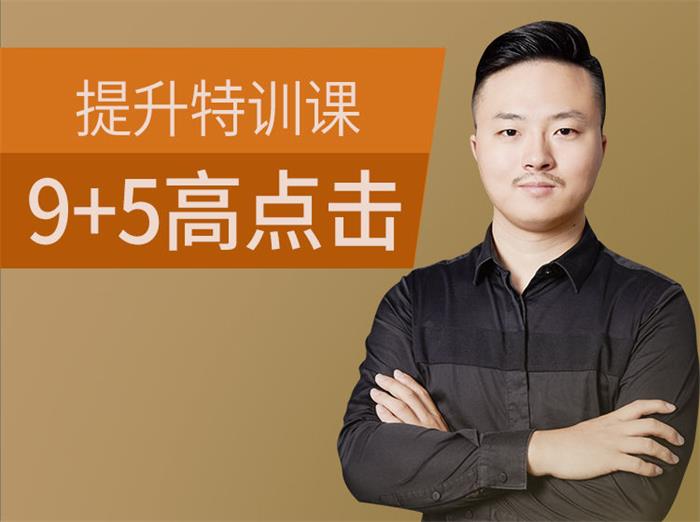大圣《9+5高点击提升特训课》封面图.jpg
