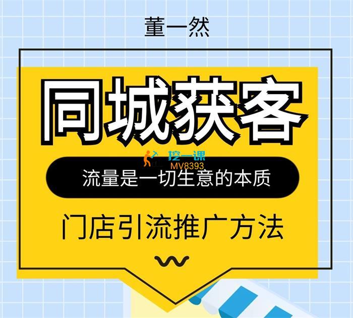 董一然《实体店同城引流》课程封面.jpg