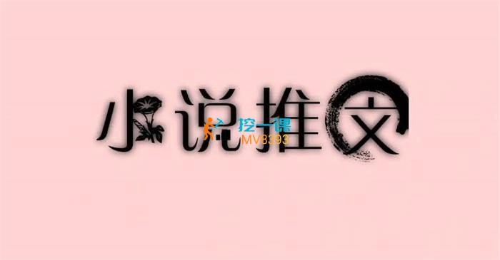 未央《小说图文提高播放量的秘诀》