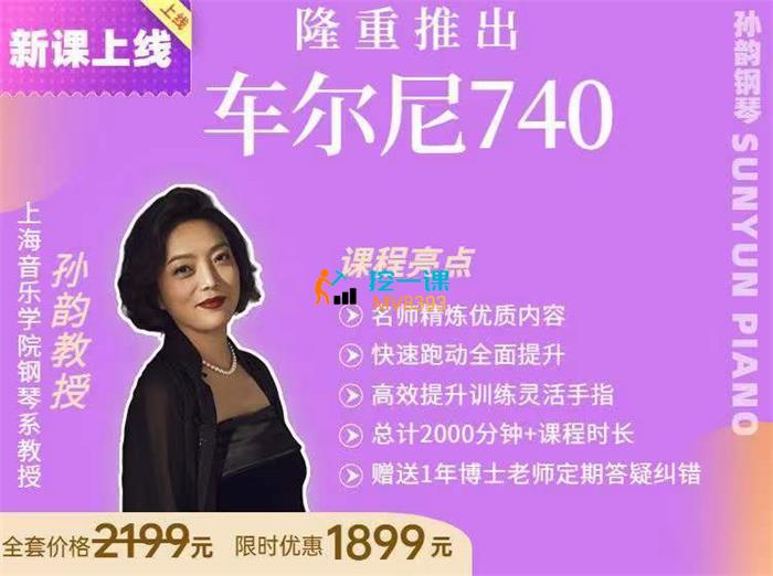 孙韵车尔尼练习曲740.jpg