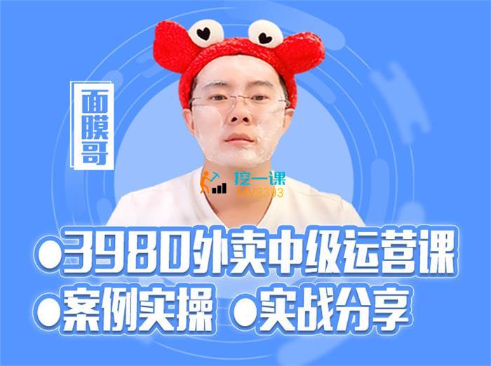 面膜哥《外卖店铺运营实操课》封面图.jpg